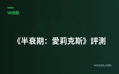 《半衰期：愛莉克斯》評測