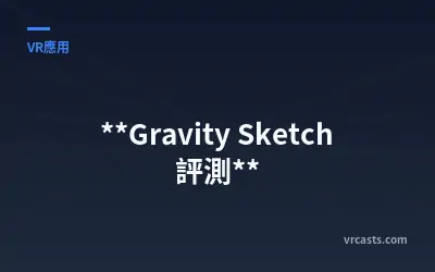 **Gravity Sketch 評測**