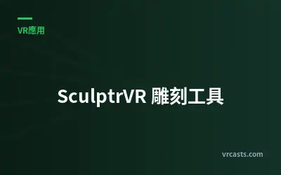 SculptrVR 雕刻工具