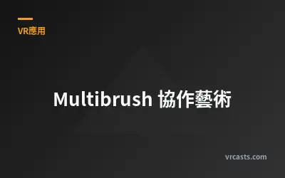 Multibrush 協作藝術