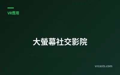 大螢幕社交影院