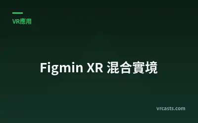 Figmin XR 混合實境