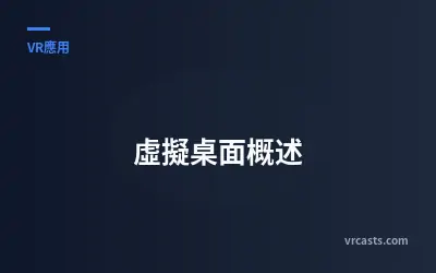 虛擬桌面概述