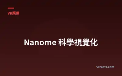 Nanome 科學視覺化
