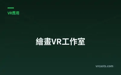 繪畫VR工作室