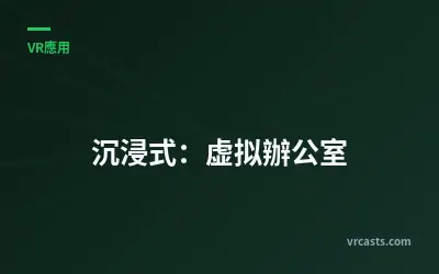 沉浸式：虚拟辦公室