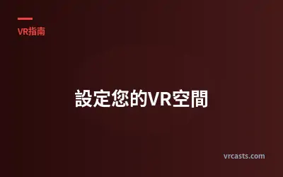 設定您的VR空間