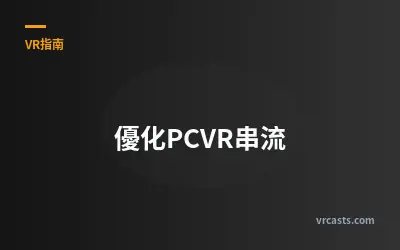 優化PCVR串流