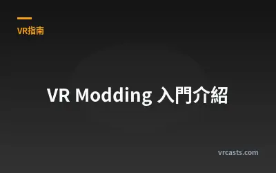 VR Modding 入門介紹