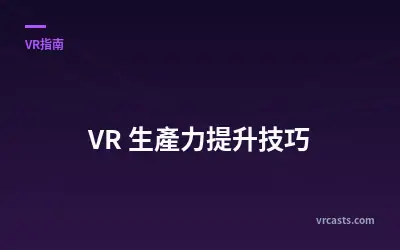 VR 生產力提升技巧