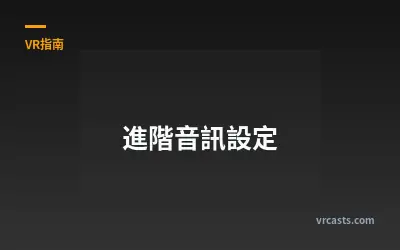 進階音訊設定