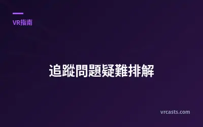 追蹤問題疑難排解