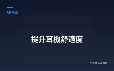 提升耳機舒適度