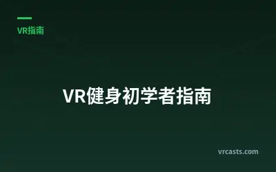 VR健身初学者指南