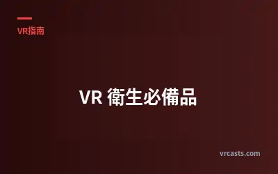 VR 衛生必備品