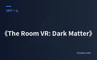 《The Room VR: Dark Matter》