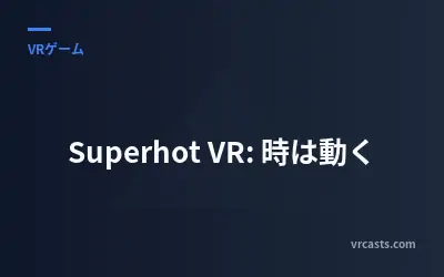 Superhot VR: 時は動く