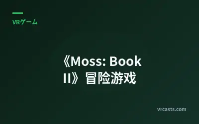 《Moss: Book II》冒险游戏