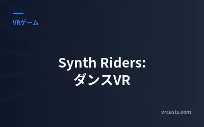 Synth Riders: ダンスVR