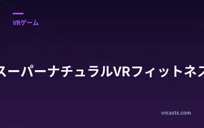 スーパーナチュラルVRフィットネス