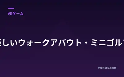 楽しいウォークアバウト・ミニゴルフ
