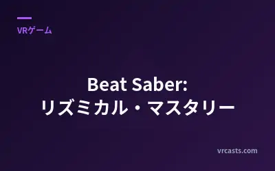 Beat Saber: リズミカル・マスタリー