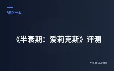 《半衰期：爱莉克斯》评测