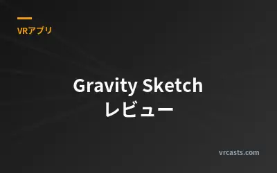 Gravity Sketch レビュー