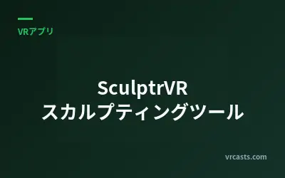 SculptrVR スカルプティングツール