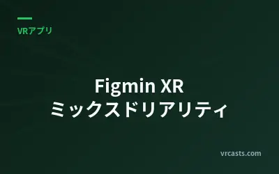Figmin XR ミックスドリアリティ