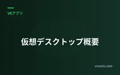 仮想デスクトップ概要