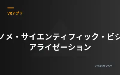 ナノメ・サイエンティフィック・ビジュアライゼーション