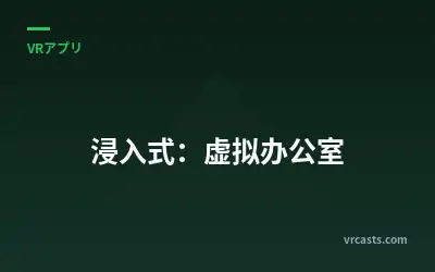 浸入式：虚拟办公室