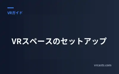 VRスペースのセットアップ