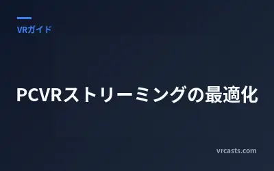 PCVRストリーミングの最適化
