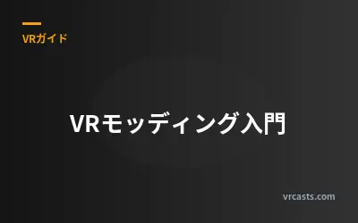 VRモッディング入門