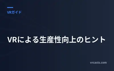 VRによる生産性向上のヒント