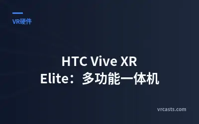 HTC Vive XR Elite：多功能一体机