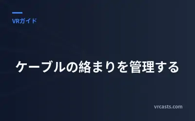 ケーブルの絡まりを管理する
