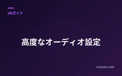 高度なオーディオ設定