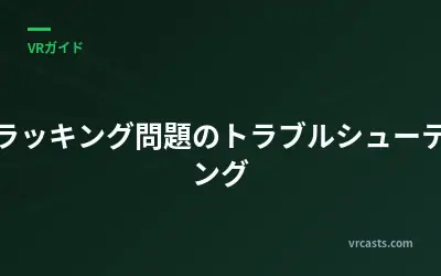 トラッキング問題のトラブルシューティング