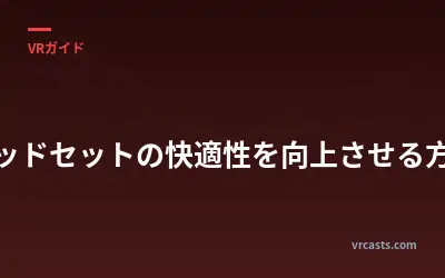 ヘッドセットの快適性を向上させる方法