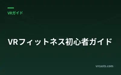 VRフィットネス初心者ガイド