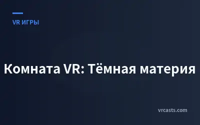 Комната VR: Тёмная материя