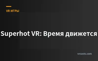 Superhot VR: Время движется