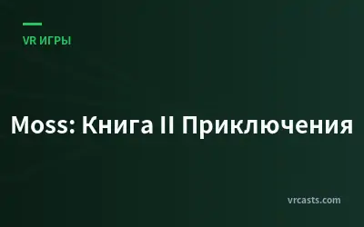 Moss: Книга II Приключения