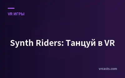 Synth Riders: Танцуй в VR