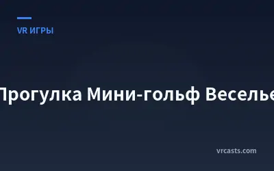 Прогулка Мини-гольф Веселье