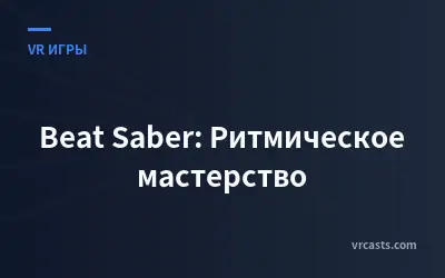 Beat Saber: Ритмическое мастерство