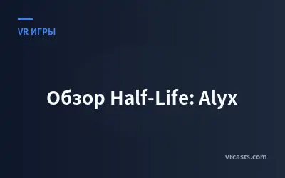 Обзор Half-Life: Alyx